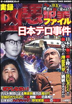 凶悪犯罪ファイル日本テロ事件