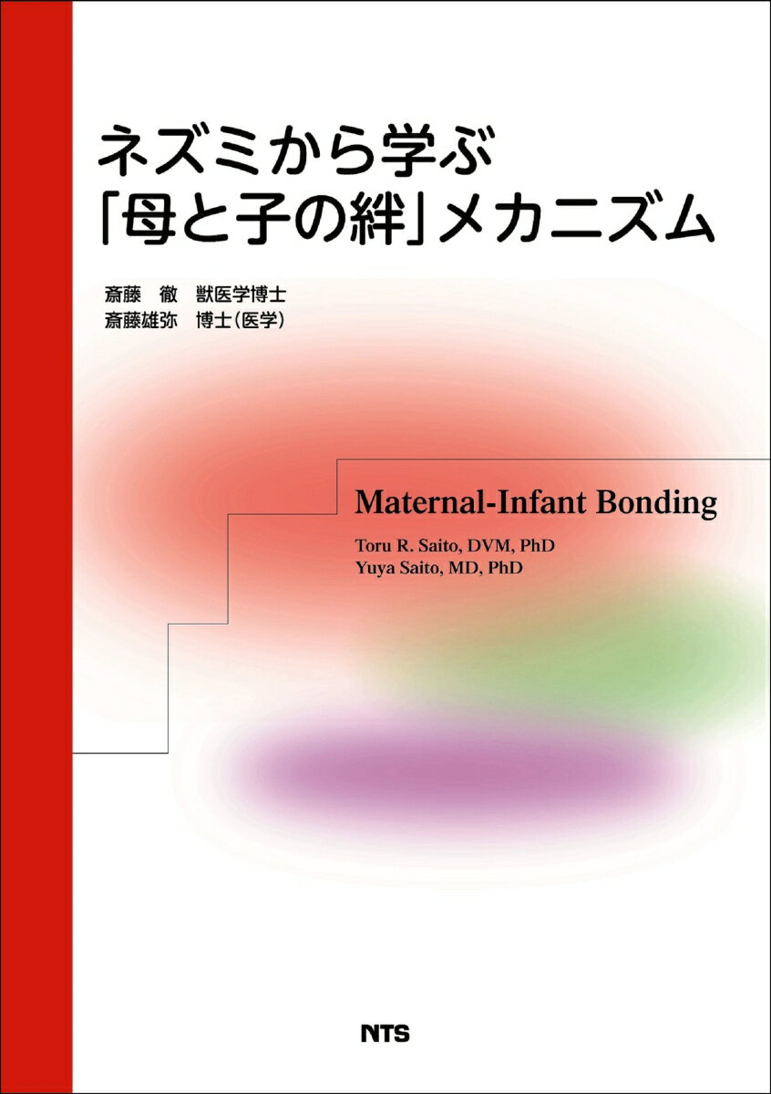 ネズミから学ぶ「母と子の絆」メカニズム
