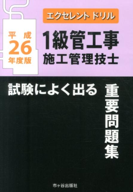 1級管工事施工管理技士試験によく出る重要問題集（平成26年度版）