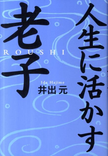 人生に活かす老子 [ 井出元 ]