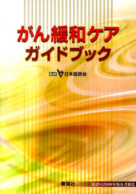 がん緩和ケアガイドブック