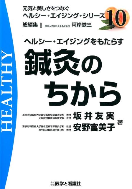 ヘルシー・エイジングをもたらす鍼灸のちから