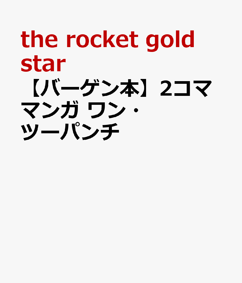 基本コンセプトは、読むだけで元気になり、発想力を鍛える2コママンガBOOK！　本編の核となる2コママンガは、子どもの発想力や柔軟なモノの考え方の向上にも役立つと考えられています。　セリフ無しで、見た瞬間クスリと笑えるような微笑ましいイラストで、子どもたちが夢中になって読める本に仕上げています。