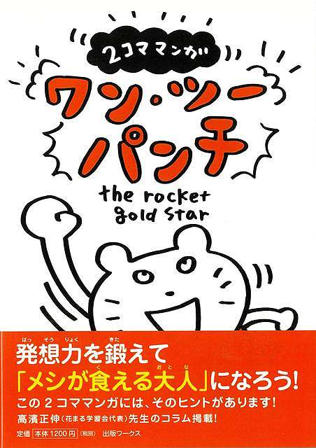 【バーゲン本】2コママンガ　ワン・ツーパンチ