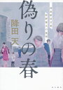 偽りの春 神倉駅前交番 狩野雷太の推理 降田 天