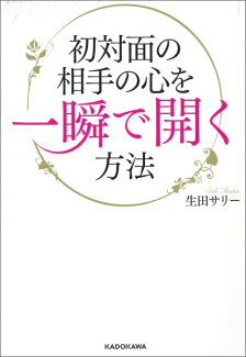 初対面の相手の心を一瞬で開く方法の表紙