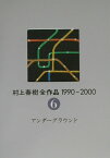 村上春樹全作品1990～2000（6）アンダーグラウンド [ 村上 春樹 ]