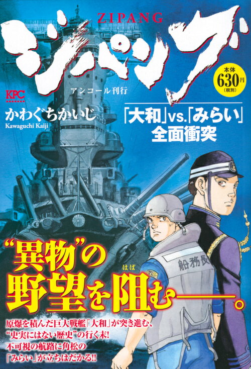 ジパング　「大和」VS．「みらい」全面衝突　アンコール刊行