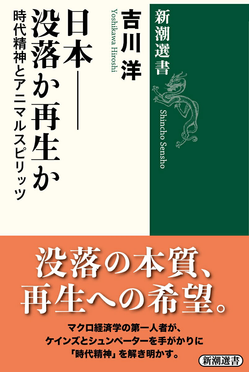 日本ーー没落か再生か
