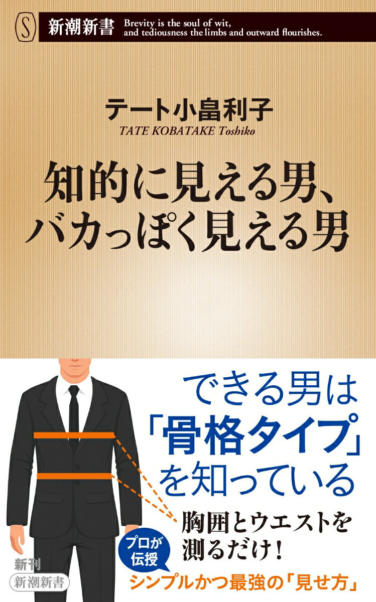 スーツの着こなしも、スマートカジュアルも、じつは「骨格」が九割。自分の「骨格」に合う服を選べば着心地は抜群、知的な雰囲気と貴方らしさが「見た目」にプラス。胸囲とウエストを測るだけ、目からウロコのテクニックを英国在住のコンサルタントが伝授する。日本人が気にする「八頭身」のウソとホント、顔の輪郭で決めるメガネ選び、錯覚を利用したスタイリング術ーどんな場面でも効く、シンプルかつ最強の「見せ方」。