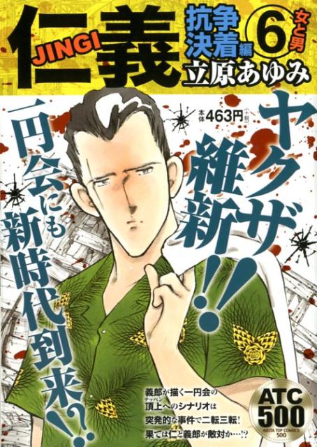 仁義　抗争決着編（6）