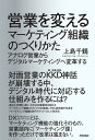 営業を変えるマーケティング組織のつくりかた ～アナログ営業からデジタルマーケティングへ変革する 上島 千鶴