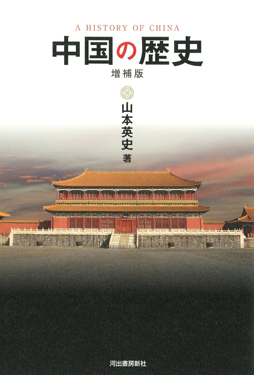 中国の歴史〈増補版〉 [ 山本 英史 ]