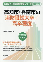 高知市・香南市の消防職短大卒／高卒程度（2019年度版）