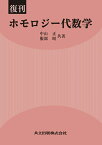 復刊　ホモロジー代数学 [ 中山　正 ]