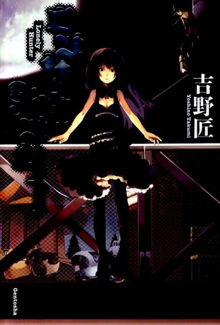 ロンリーハンター [ 吉野匠 ]