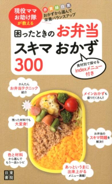 毎日のお弁当お困りではありませんか？「このスキマに１品ほしいな〜」ことありませんか？そんな時、余っている材料や弁当の彩りを考えた色からメニューを選べます。作り方もかんたん！お弁当のスキマ問題を現役ママお助け隊が解決します。