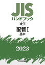 JISハンドブック　6-1　配管1［基本]（2023） [ 日本規格協会 ]