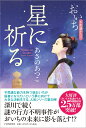 星に祈る おいち不思議がたり あさの あつこ