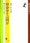 社会学とは何か