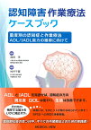 重度別の認知症と作業療法 ADL/IADL能力の獲得に向けて （認知障害作業療法ケースブック　2） [ 池田 学 ]