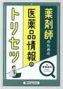 薬剤師のための医薬品情報のトリセツ [ 菅原鉄矢 ]