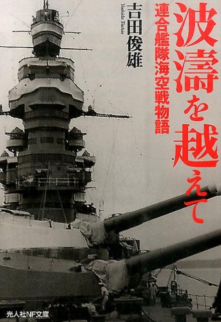 波涛を越えて 連合艦隊海空戦物語 （光人社NF文庫） [ 吉田俊雄 ]