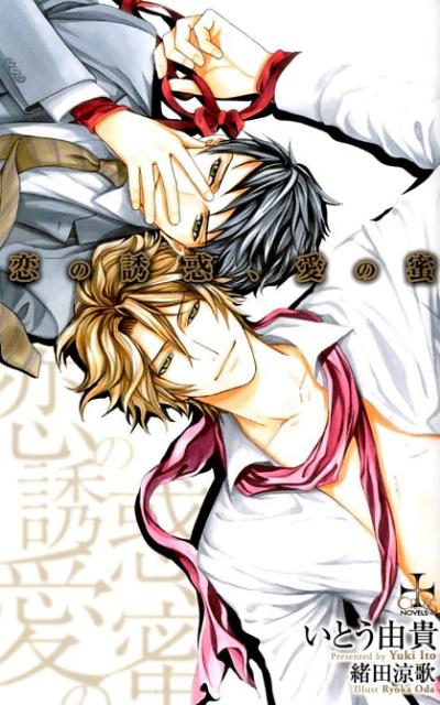 恋の誘惑、愛の蜜