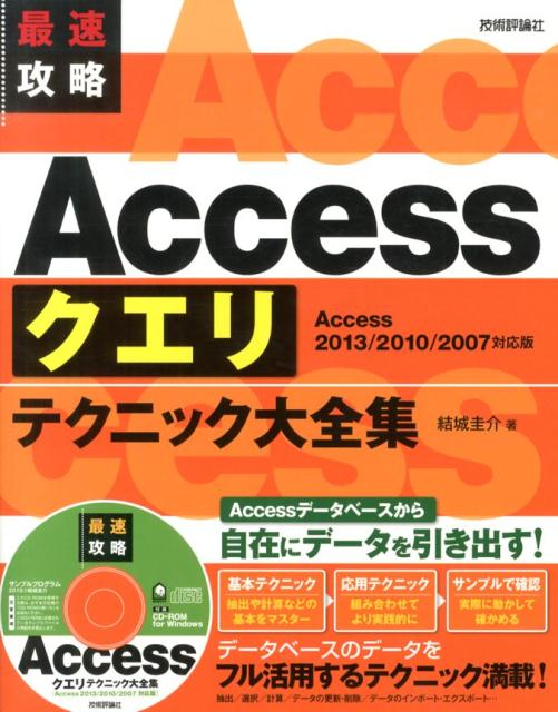 抽出／選択／計算／データの更新・削除／データのインポート・エクスポート…データベースのデータをフル活用するテクニック満載！