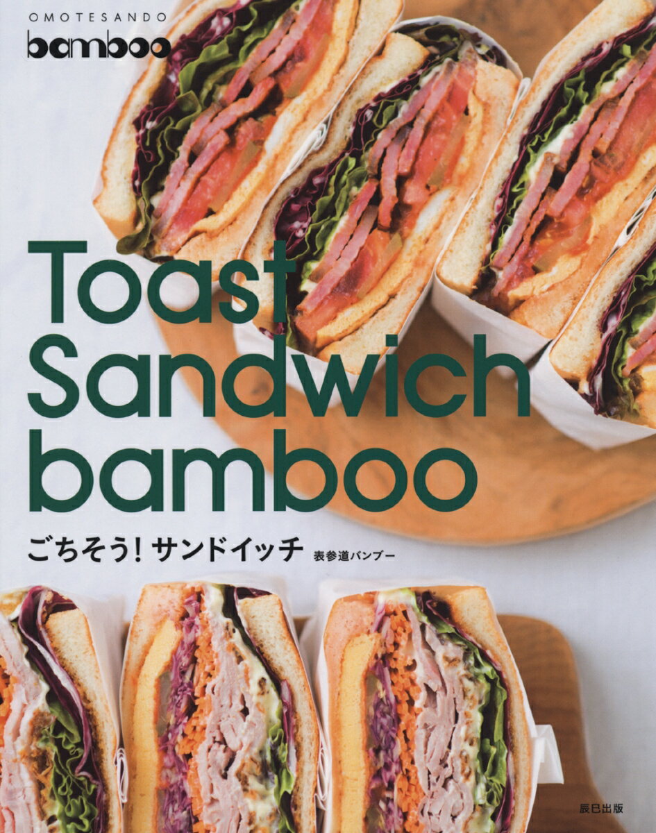 表参道バンブー Toast Sandwich bamboo ごちそうサンドイッチ