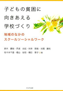 子どもの貧困に向きあえる学校づくり 地域のなかのスクールソーシャルワーク [ 鈴木庸裕・丹波史紀・村井琢哉・古関勝則・ ]