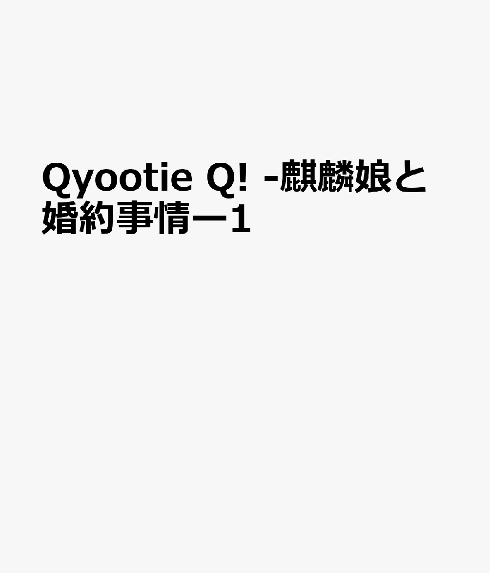 Qyootie Q! -麒麟娘と婚約事情ー1