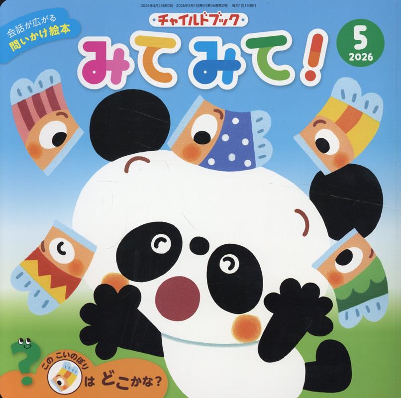 チャイルドブックみてみて！（2026年 5月号）