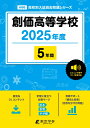 創価高等学校(2025年度) (高校別入試過去問題シリーズ)