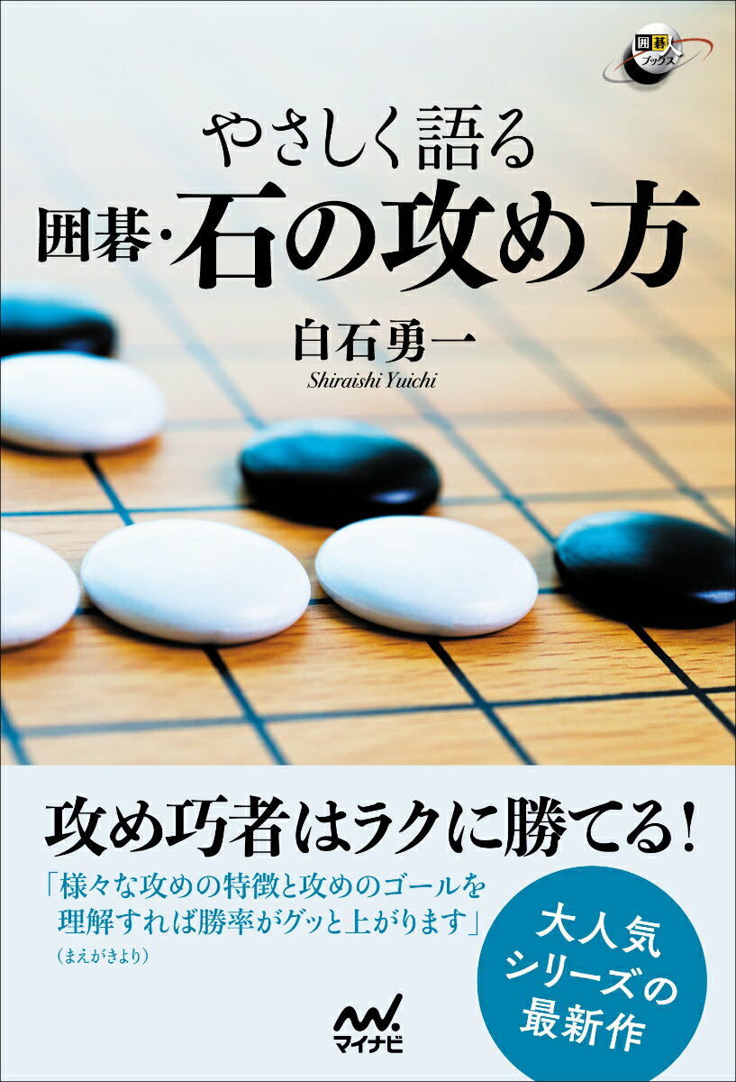 攻め巧者はラクに勝てる！「様々な攻めの特徴と攻めのゴールを理解すれば勝率がグッと上がります」。大人気シリーズの最新作。４つの攻め方を使いこなし、効率的に利益を上げよう。根拠を奪う、閉じ込める、分断する、迫る。