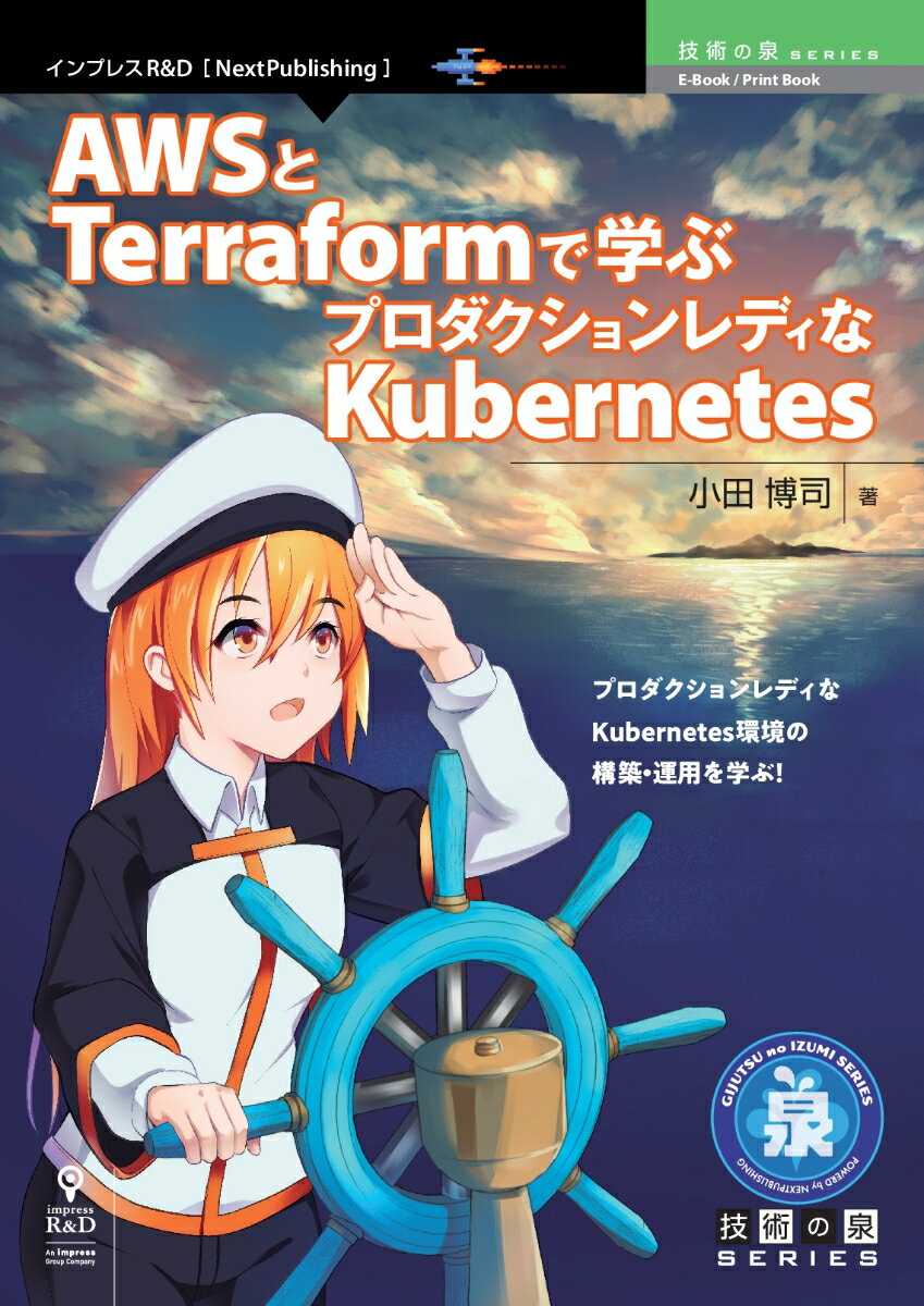 【POD】AWSとTerraformで学ぶプロダクションレディなKubernetes