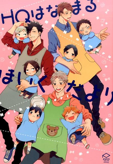 HQはなまるほいくだより