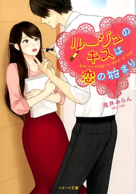 ルージュのキスは恋の始まり