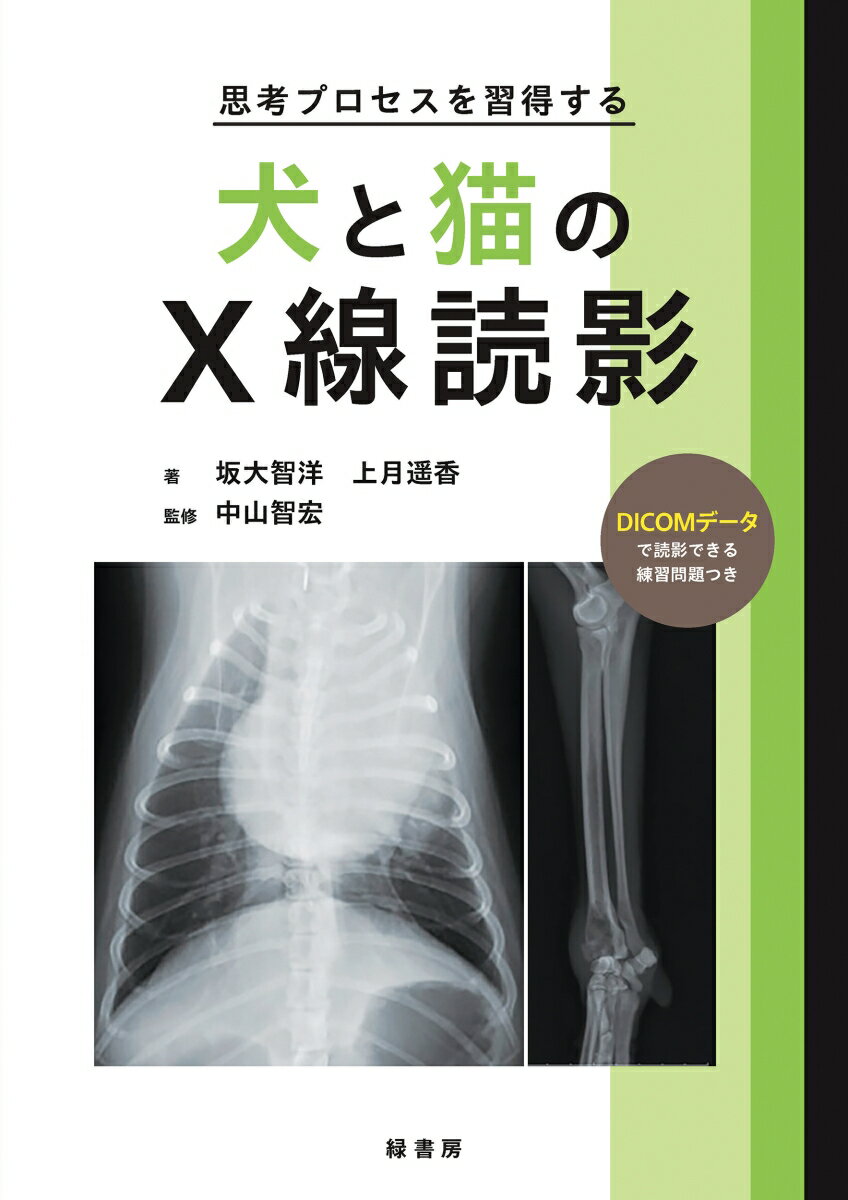 思考プロセスを習得する犬と猫のX線読影