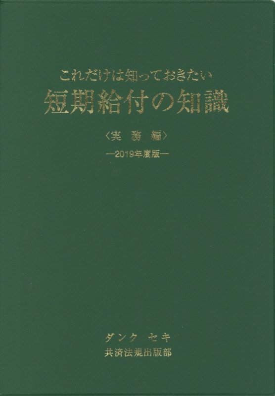 これだけは知っておきたい短期給付の知識実務編（2019年度版）