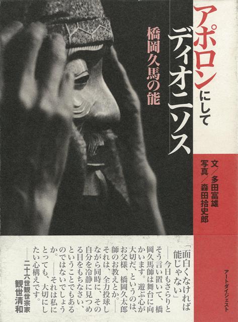 【バーゲン本】アポロンにしてディオニソスー橋岡久馬の能
