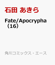 Fate/Apocrypha （16） （角川コミックス エース） 石田 あきら