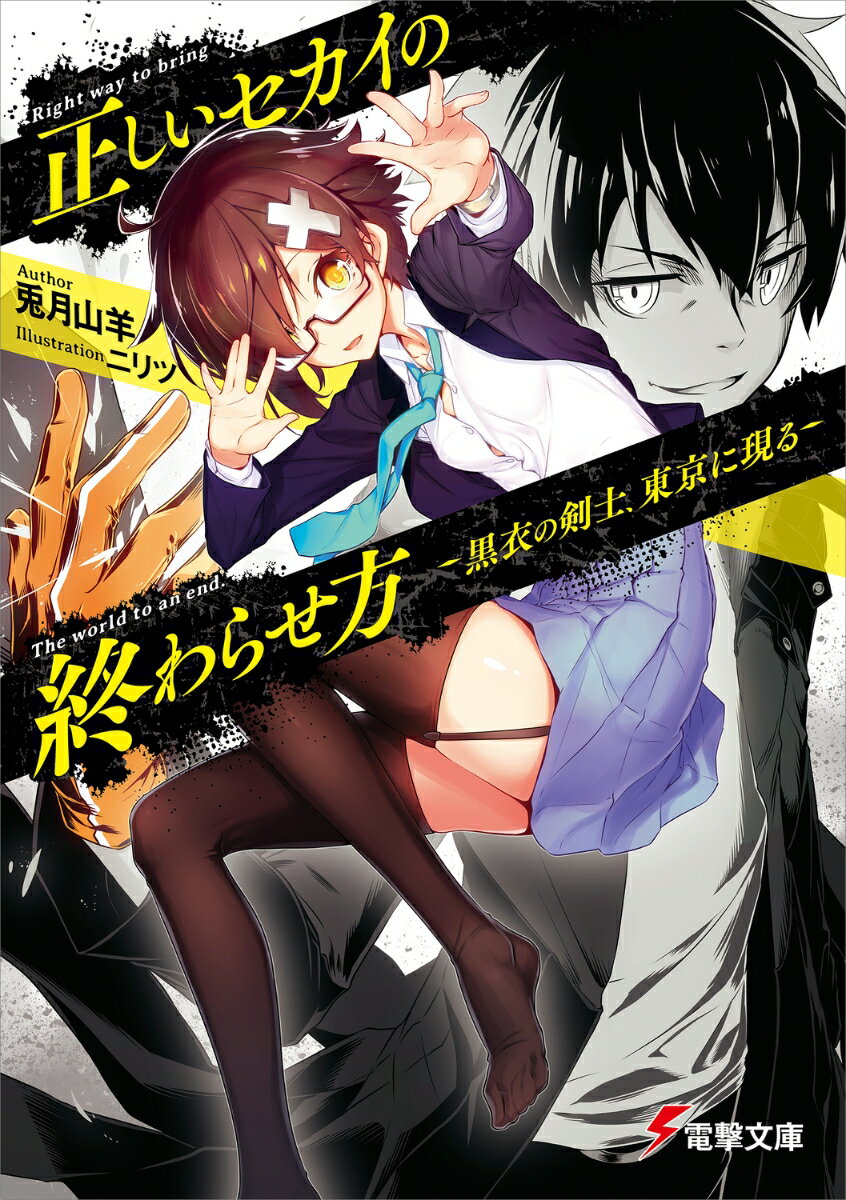 正しいセカイの終わらせ方 -黒衣の剣士 東京に現るー（1） （電撃文庫） 兎月 山羊