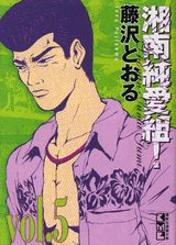 湘南純愛組！　vol．5