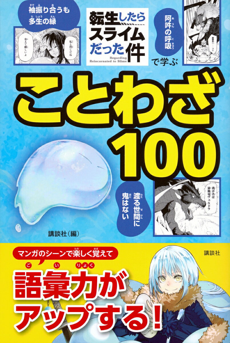「転生したらスライムだった件」で学ぶことわざ1...の紹介画像2