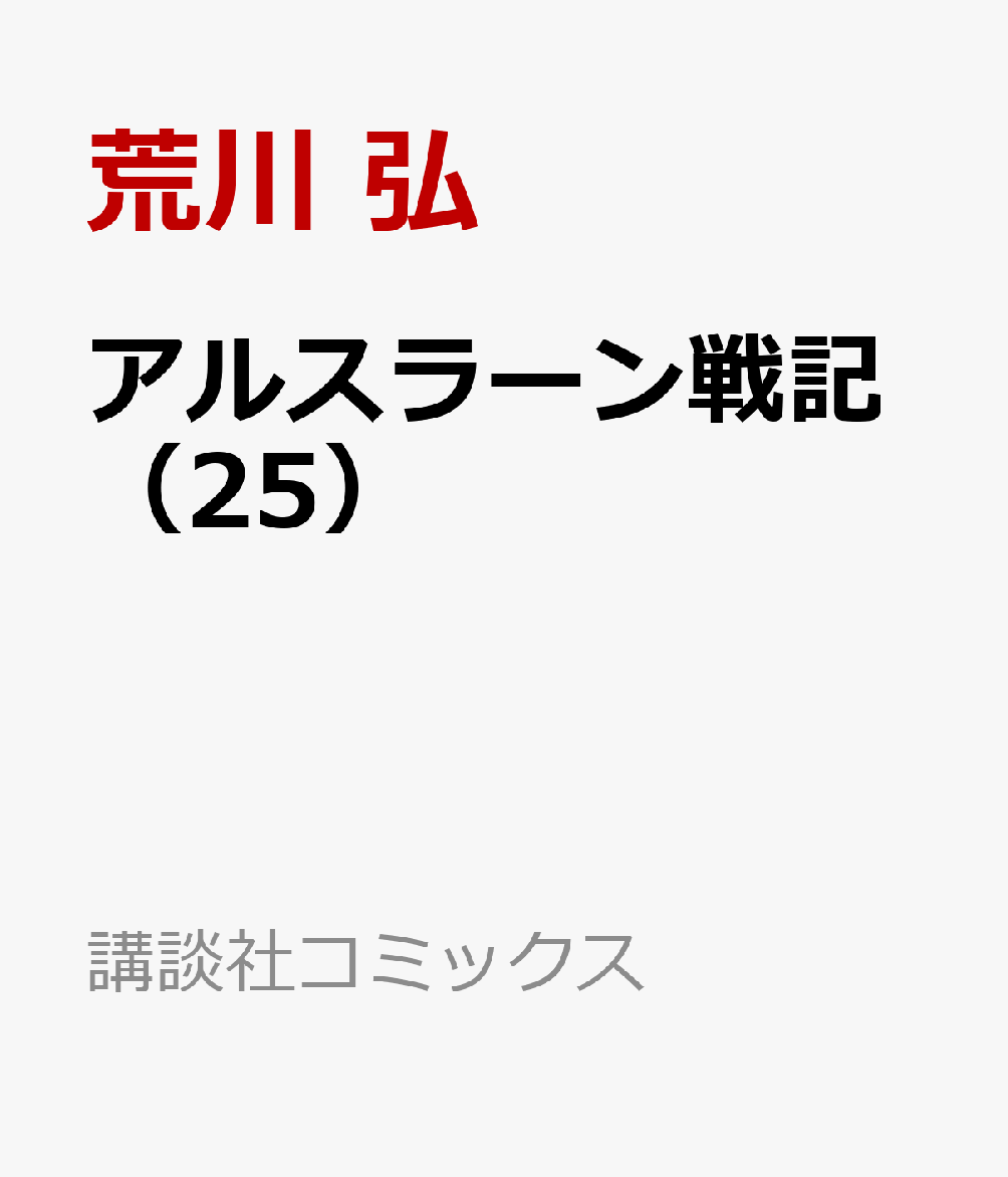 アルスラーン戦記（25）