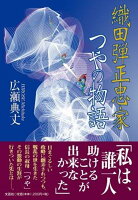 織田弾正忠家つやの物語