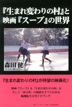 『生まれ変わりの村』と映画『スープ』の世界 「あの世」と輪廻転生のガイドブック [ 森田健 ]