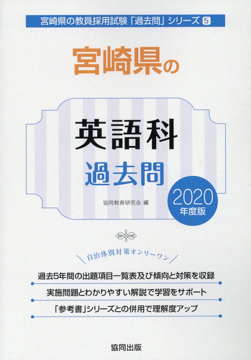 宮崎県の英語科過去問（2020年度版）