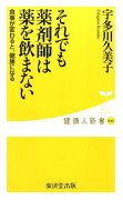 それでも薬剤師は薬を飲まない